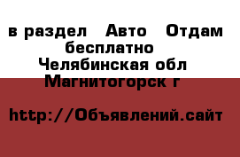  в раздел : Авто » Отдам бесплатно . Челябинская обл.,Магнитогорск г.